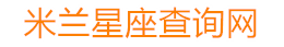 米兰星座查询网